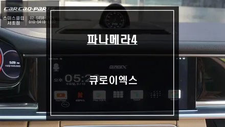 파나메라4 큐로이엑스 순정 모니터 연동작업! 티맵, 넷플릭스등 어플 연동되는 안드로이드 시스템. / 서울 서초, 반포, 강남