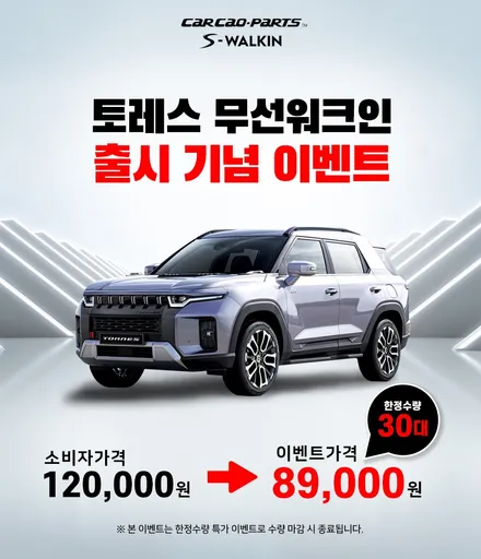 동승객을 위한 작은 배려! 토레스 전용 무선워크인 스위치 한정수량 30대 이벤트. / 서울 서초, 반포, 강남