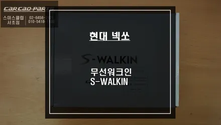 넥쏘 젠틀맨 기능! 순정 시트 절개없이 DIY가 가능한 무선워크인 스위치 S-WALKIN 신모델 출시! / 서울 서초, 반포, 강남
