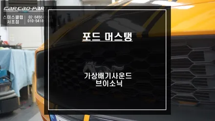 디젤 차량의 아쉬운 배기소리ㅠㅠ 6가지 배기음소리 탑재가 된 국산 가상배기사운드 브이소닉 머스탱 차량 장착. / 서울 서초, 반포, 강남