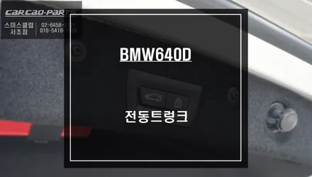 BMW640D차량에 빠져있는 전동트렁크 편의옵션 순정 리스크없이 시공하기. / 서울 서초, 반포, 강남