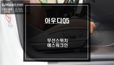 2023년식 아우디Q5 젠틀맨 기능! 만족도가 높은 무선워크인 스위치 시공하기. / 서울 서초, 반포, 강남
