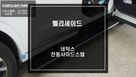 펠리세이드 편리한 승,하차를 위한 면발광LED가 탑재가 된 네틱스 전동사이드스텝 장착. / 서울 서초, 반포, 강남