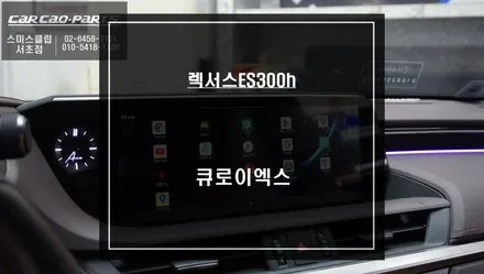 스마트폰처럼 어플 연동이 가능한 7세대 ES300h차량 큐로이엑스 셋탑 매립과 에바를 건조시켜주는 애프터블로우 시공. / 서울 서초, 반포, 강남