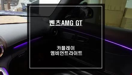 벤츠AMG GT차량 순정 모니터에서 티맵, 카카오맵을 사용할 수 있는 카플레이 모듈과 무빙 엠비언트 라이트 실내 튜닝. / 서울 서초, 반포, 강남