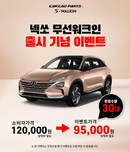 만족도가 높은 젠틀맨 기능! 넥쏘 전용 카카오파츠 무선워크인 스위치 공동구매 진행중<~6/10일> / 서울 서초, 반포, 강남