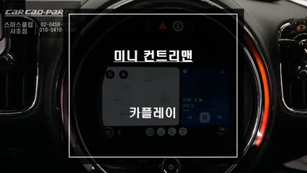 미니 컨트리맨 EVO사양 순정 모니터에서 안드로이드 오토와 애플 카플레이 그리고 미러링 기능 구현. / 서울 서초, 반포, 강남