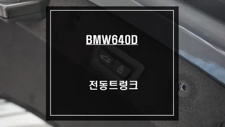 고급세단 BMW640D차량에 꼭 있어야 할 전동트렁크 편의옵션 시공. / 서울 서초, 반포, 강남