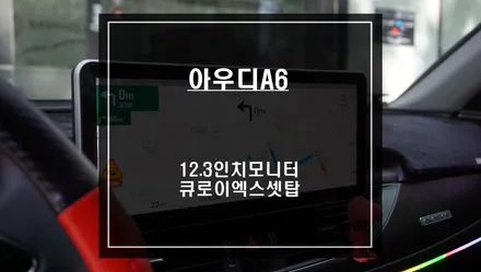 아우디A6차량 국산 12.3인치 모니터 업그레이드 후 안드로이드10버젼 큐로이엑스 셋탑 매립 시공. / 서울 서초, 반포, 강남