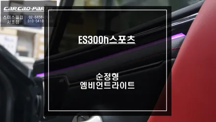 렉서스ES300h스포츠 차량 일체감 있게 시공되는 1:1 교체방식 순정형 엠비언트 라이트 시공하기. / 서울 서초, 반포, 강남