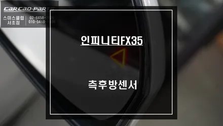 센서등 램프와 경고음으로 후측방 장애물을 감지한다! 인피니티FX35 측후방센서 기능 튜닝. / 서울 서초, 반포, 강남