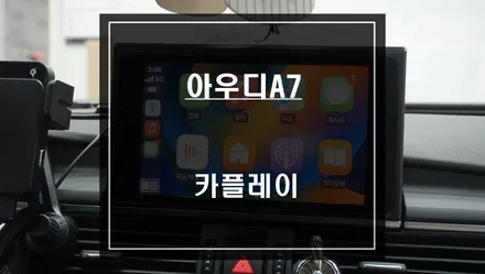 고장난 구형 네비게이션 탈거 후 스마트폰과 연동해서 티맵, 카카오맵을 사용할 수 있는 아우디A7 카플레이 모듈 교환 작업. / 서울 서초, 반포, 강남