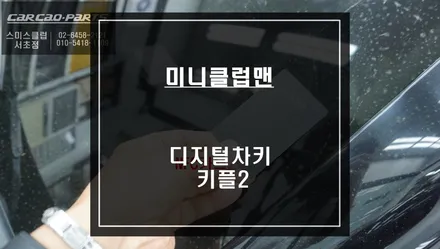 스마트키 없이 편리한 오토도어 기능이 가능한 미니 전용 디지털차키 키플2 편의옵션 시공. / 서울 서초, 반포, 강남