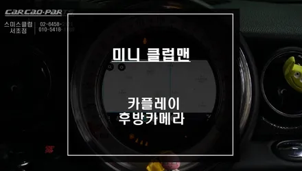 미니 클럽맨 M-BOX모듈 탈거후 스마트폰과 연동해서 티맵, 카카오맵 연동되는 카플레이 모듈과 후방카메라 패키지 시공. / 서울 서초, 반포, 강남