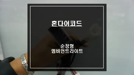 차량 실내가 확 달리 보인다! 퀄리티가 다른 혼다 어코드 순정형 무빙 엠비언트 라이트 실내 튜닝. / 서울 서초, 반포, 강남