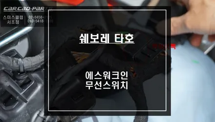 쉐보레 타호 순정 시트 절개없고 배선 작업도 짹바이짹 방식! 무선워크인 스위치 추천. / 서울 서초, 반포, 강남