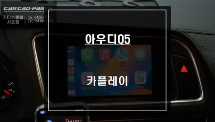 아우디Q5 순정 모니터에서 최적화된 길안내! 티맵, 카카오맵 구현되는 카플레이 기능 추천. / 서울 서초, 반포, 강남