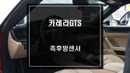 2023년식 포르쉐 911카레라GTS차량에 빠져있는 사각지대 경고시스템 측후방센서 안전옵션 튜닝. / 서울 서초, 반포, 강남