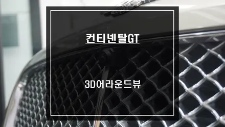 벤틀리 컨티넨탈GT차량 사각지대 영역을 탑뷰 영상으로 해결가능한 3D어라운드뷰 기능 튜닝. / 서울 서초, 반포, 강남