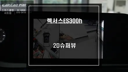 7.5세대 렉서스ES300h차량 카메라 타공없는 순정 스타일로 어라운드뷰 시공하기. / 서울 서초, 반포, 강남