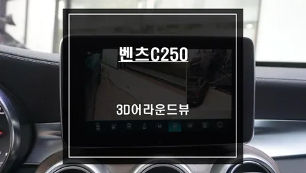 벤츠C250 NTG5.0차량 순정같은 일체감을 자랑하는 3D어라운드뷰 프리미엄 주차옵션 튜닝. / 서울 서초, 반포, 강남