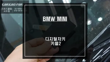 컨트리맨 순정 컴포트엑서스 기능을 대체할 편리한 오토도어 기능이 가능한  디지털차키 키플2 추천! / 서울 서초, 반포, 강남