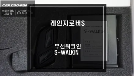 레인지로버 스포츠 조수석 시트 절개없는 블루투스 방식! 무선스위치를 통해 제어되는 워크인 시스템. / 서울 서초, 반포, 강남