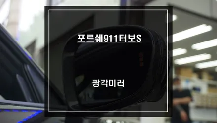 포르쉐911Turbo S 넓은 시야 확보가 가능한 광각미러 교체 시공으로 안전한 주행을 하세요. / 서울 서초, 반포, 강남