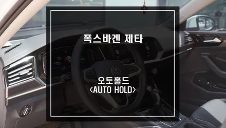 정체되는 도로에서 편리하게 사용할 수 있는 폭스바겐 오토홀드<AUTO HOLD> 순정옵션 기능. / 서울 서초, 반포, 강남