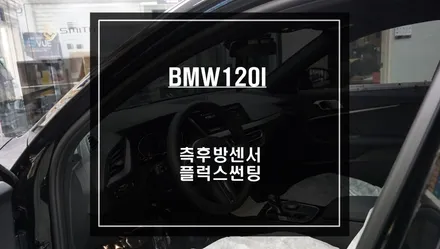 BMW120I차량 순정답게 시공되는 측후방센서 기능과 에메랄드 그린색상 플럭스<FLUX>틴팅 시공. / 서울 서초, 반포, 강남