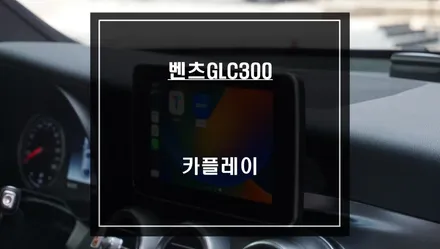 벤츠GLC300차량 순정 모니터에서 티맵, 카카오맵을 연동해서 사용할 수 있는 카플레이 솔루션 매립 시공. / 서울 서초, 반포, 강남