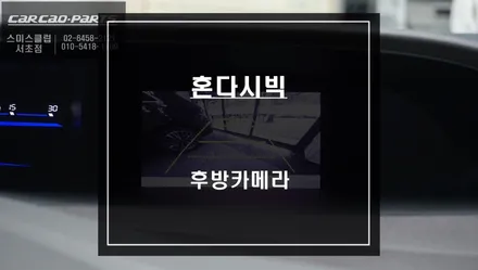 혼다 시빅 아이미디어 순정 모니터와 연동되는 국산 후방카메라 시공 작업. / 서울 서초, 반포, 강남