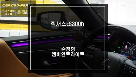 하이그로시 몰딩 교체 타입! 렉서스ES300h 순정형 엠비언트 라이트 실내 튜닝 작업. / 서울 서초, 반포, 강남