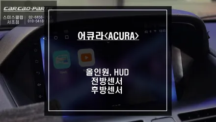 직수입 어큐라 차량 순정 모니터 탈거 후 안드로이드 올인원 시공과 충돌 예방을 위한 전/후방 센서 시공. / 서울 서초, 반포, 강남