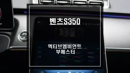 벤츠S350차량 실내 필수옵션! 엑티브 엠비언트 라이트 튜닝과 전동 부메스터 스피커 튜닝 작업. / 서울 서초, 반포, 강남