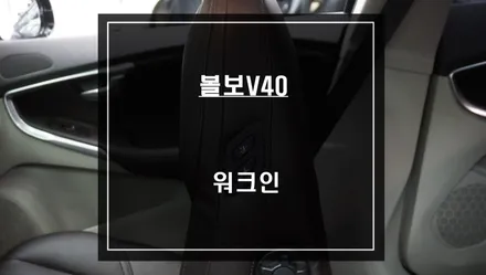 볼보V40 젠틀맨 기능! 조수석 시트를 제어하는 워크인 편의옵션 기능 튜닝. / 서울 서초, 반포, 강남