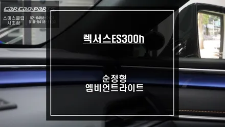 실내 시선을 사로 잡을 수 있는 렉서스ES300h차량 전용 하이그로시타입 몰딩 1:1 교체 엠비언트라이트. / 서울 서초, 반포, 강남