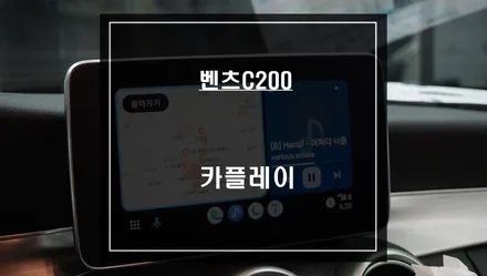 음성과 순정 조그다이얼로 편리하게 제어할 수 있는 벤츠C200차량 카플레이 기능 추천. / 서울 서초, 반포, 강남