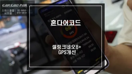 어코드 순정GPS 오락가락ㅠㅠ 수신율 개선작업과 셀링크네오8+슬림 혼다전용 보조배터리 시공. / 서울 서초, 반포, 강남