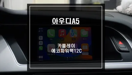 인지도가 높은 티맵, 카카오맵을 연동해서 구현되는 아우디A5전용 카플레이 모듈과 주차녹화를 위한 에코파워팩12C 보조배터리. / 서울 서초, 반포, 강남
