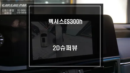 7.5세대 렉서스ES300h차량 충돌없는 주차를 위한 주변 장애물을 볼 수 있는 어라운드뷰 시스템 튜닝. / 서울 서초, 반포, 강남