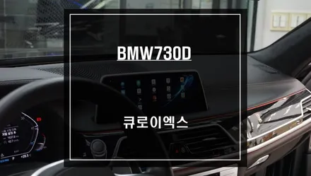 BMW730D차량 고화질 순정 모니터와 연동되는 안드로이드10버젼 큐로이엑스 셋탑 매립 시공. / 서울 서초, 반포, 강남
