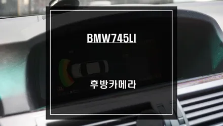 BMW745LI<E65>차량 주차라인 PAS연동이 가능한 후방카메라 옵션 시공. / 서울 서초, 반포, 강남