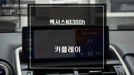 안드로이드 오토및 애플 카플레이 기능 구현! 렉서스NX300h 카플레이 모듈 매립 시공. / 서울 서초, 반포, 강남