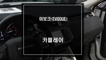 레인지로버 이보크 순정 모니터에서 티맵, 카카오맵을 터치로 편리하게 사용할 수 있는 카플레이 모듈 매립 시공. / 서울 서초, 반포, 강남
