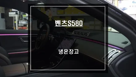 벤츠S580차량 실내 스키스루 공간을 활용한 차량용 냉온장고 매립 시공. / 서울 서초, 반포, 강남