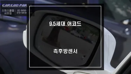 9.5세대 혼다 어코드 차량 후측방 장애물을 감지하는 측후방센서 안전옵션 기능 튜닝. / 서울 서초, 반포, 강남