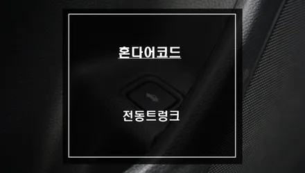 트렁크를 열고 닫을때 편리한 10세대 혼다어코드 전용 전동트렁크 편의옵션 튜닝. / 서울 서초, 반포, 강남