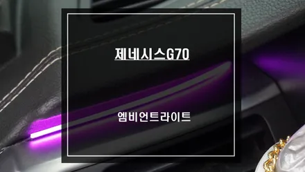 제네시스G70 은은한 LED조명과 실내 완벽한 조화! 무빙 엠비언트라이트 실내 튜닝 작업. / 서울 서초, 반포, 강남