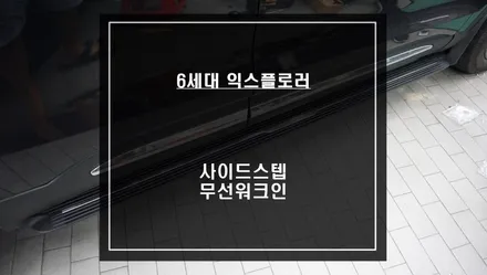 6세대 포드 익스플로러 젠틀맨 기능 무선워크인 스위치와 승,하차시 편리함을 위한 사이드스텝 시공. / 서울 서초, 반포, 강남